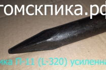 Пика П-11 усиленная 320 мм для отбойных молотков