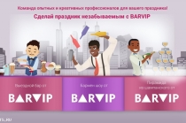 BARVIP — команда опытных и креативных профессионалов для Вашего праздника.