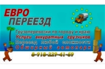 Евро Переезд