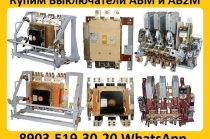 Купим Выключатели АВМ и АВ2М в любом сосстоянии. Самовывоз по всей России