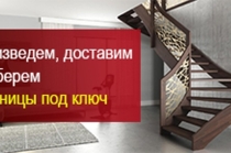 Изготовление лестниц под заказ в Московской области