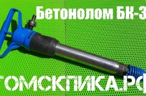 Бетонолом пневматический БК-3 (ТЗК)