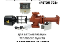 Регулятор потребления тепловой энергии "РЕТЭЛ 703" для элеваторного узла отопления. Экономия тепла в ЖКХ