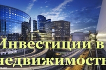 Выгодные инвестиции в недвижимость Беларуси