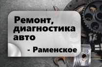 Ремонт, диагностика авто