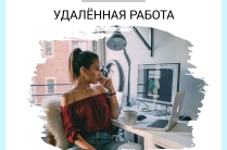 Требуется сотрудница для работы в интернете