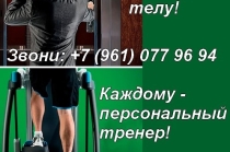 Центр здоровья и красоты только для персональных тренировок "Реальный результат"