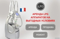 Аренда аппарата LPG Keymodule недорого