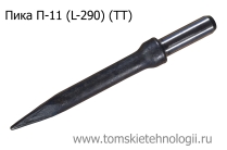 Пика для отбойного молотка П-11 производства ООО Томские технологии