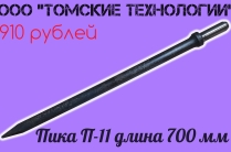 Пика 700 мм