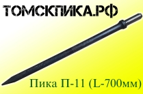 Пика 700 мм острая для отбойного молотка П-11
