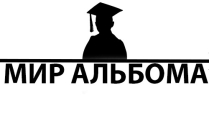 Арт-Студия Мир Альбома