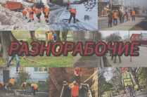 Разнорабочие