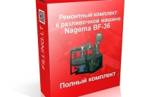 Предлагаем Ремонтный комплект к разливочной машине BF36 (Nagema).