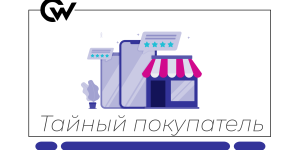 Тайный покупатель | Удалённая проектная работа | 3–5 часов в день