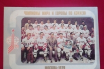 Открытка " Сборная СССР по хоккею 1979 год"