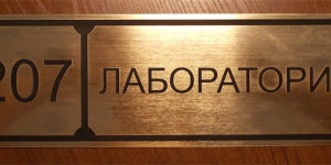 Табличка на дверь