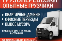 Грузоперевозки, переезды, грузчики