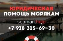 Юрист по морскому праву — Комплексная защита прав моряков и их семей