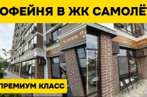 Готовое кафе в ЖК — вложено 5 млн, продаём дешевле!