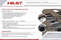 Лага Алюминий HILST JOIST PRO PREMIUM 60*40*4000мм