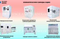 Климатические камеры и вибростенды