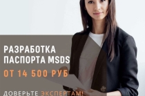 Разработка паспорта MSDS