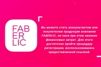 Консультант компании ФАБЕРЛИК FABERLIC