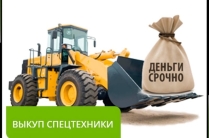 Выкуп спецтехники по всей России