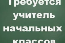 Учитель начальных классов требуется
