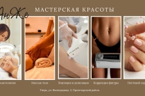 Косметологические услуги, коррекция фигуры