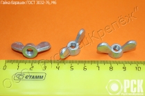 Гайка барашек ГОСТ 3032-76 из нержавейки, латуни, бронзы