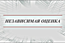 Высокопрофессиональная экспертиза и оценка в фирме «Волан М»