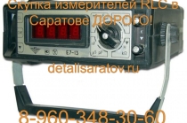 Скупка измерителей RLC СССР! Скупаем все измерители RLC СССР! Дорого!