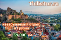 Отдых в Тбилиси на 3 дня