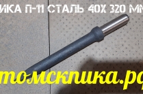 Пика П-11 усиленная 320 мм для отбойных молотков