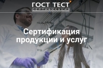 Быстрая и квалифицированная сертификация продукции и услуг от фирмы «ГОСТ ТЕСТ»