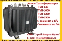 Купим Трансформатор ТМГ-1000/10, ТМГ-1250/10, С хранения и б/у Самовывоз по России.