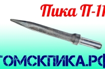 Пика П-11 для отбойного молотка