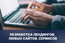 Дизайн и создание сайтов