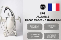 LPG Аппарат LPG cellu m6 Alliance medical Франция