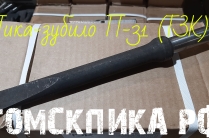 Пика зубило П-31 (ТЗК)