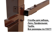 Столбы для забора, лаги, профильная труба, ворота оптом и в розницу