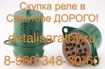 Скупка реле СССР! Скупаем все реле СССР! ДОРОГО!