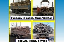 Доставка горбыля, колотых берёзовых дров и сыпучих материалов.