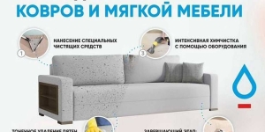 Профессиональная химчистка мягкой мебели на дому