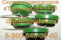 Скупка конденсаторов СССР! Скупаем все конденсаторы СССР! Дорого!