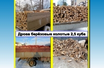 Доставка горбыля, колотых берёзовых дров и сыпучих материалов.