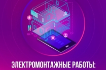 Электромонтажные работы