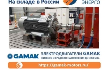 Электродвигатели Gamak низкого и среднего напряжения до 3000 кВт